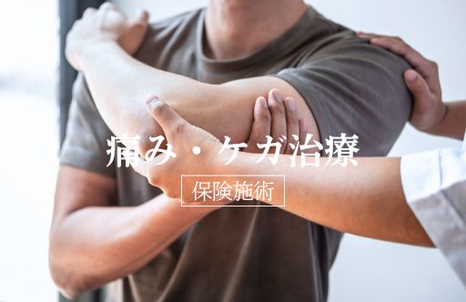 怪我の治療